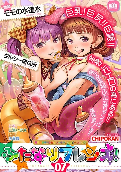 ふたなりフレンズ！ Vol.07