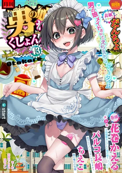 月刊Web男の娘・れくしょんッ！S Vol.43