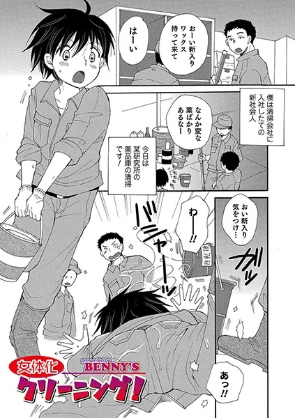 女体化クリーニング！