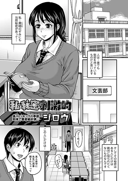 私の秘密は刺激的