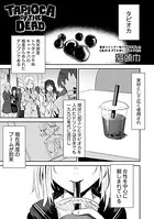 TAPIOCA OF THE DEAD（単話）