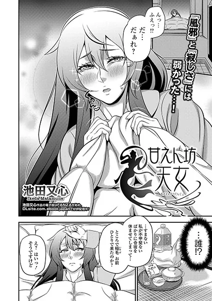 甘えん坊天女