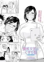 歯科女医のくすり指 〜人妻口腔診断〜（単話）