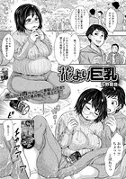 花より巨乳（だんご）（単話）
