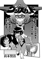 弾道メカ ザンスカッド（単話）