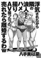 浮気されたから隣の浪人生とハメ撮りAV撮ったった。売れたら離婚するわw（単話）