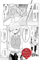 僕の初めてのトモダチ 1