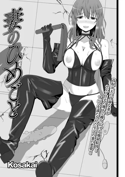 妻のひめごと