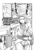 肉便器先生とご無沙汰オバサン（単話）