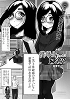 優等生ちゃんのヒミツ（単話）