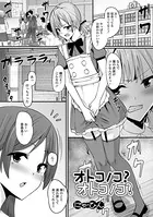 オトコノコ？オトコノコ？（単話）