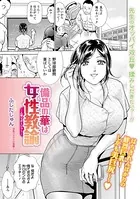 備品の華は女性教諭 〜人妻マネージャー〜（単話）
