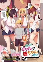ぜんぶギャルな姉ちゃんのせい 第1話