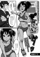 陸上女子の秘密の特訓？（単話）