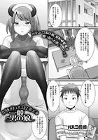 自分をサキュバスだと思ってる一般男の娘（単話）