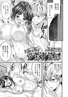 最低男の女体化奇譚（単話）
