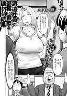 派遣社員が部長に家飲み誘われた結果（単話）