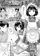 メイドの花嫁（単話）