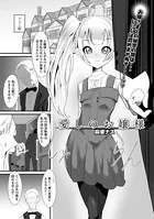 愛しのお嬢様（単話）