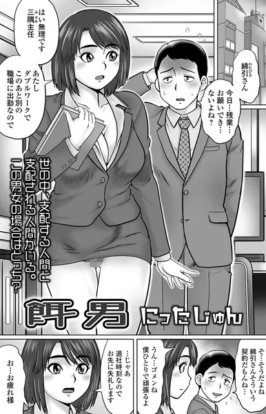 餌男