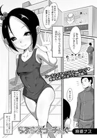 らぶらぶコーチんぐ（単話）