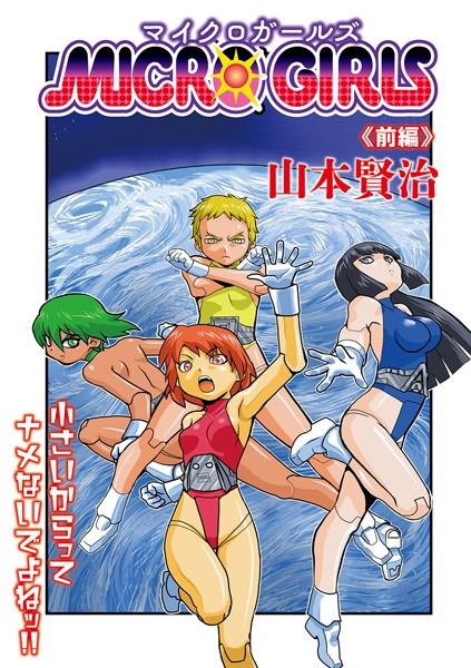 MICROGIRLS 前編