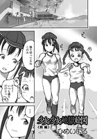 少女と少女と地獄絵図（単話）