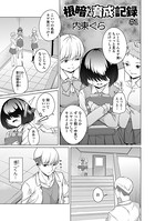 根暗ちゃん育成記録 ＃1