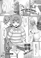 射精管理お願いしますっ（単話）