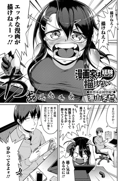 漫画家は経験したことしか描けない