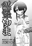 便所虫ゆま（単話）