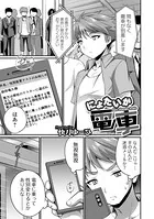 にょたいか電車（単話）
