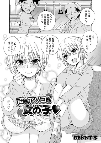 声もアソコも女の子