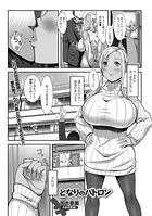 となりのパトロン（単話）
