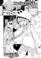 雨の日のヒミツ（単話）