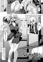 なじみの匂い（単話）