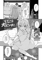 王女さま大ピンチ！（単話）