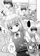 しつけ願望（単話）