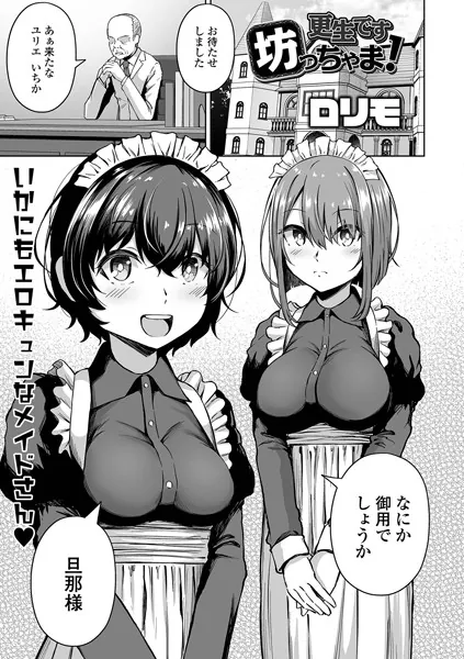 更生です坊っちゃま！
