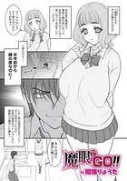 魔眼でGO！！（単話）