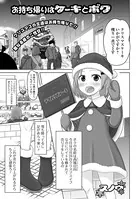 お持ち帰りはケーキとボク（単話）