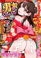 月刊Web男の娘・れくしょんッ！S Vol.69