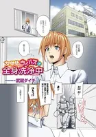 女体化ウイルスで全身洗浄中（単話）