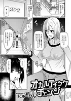 オカルティックチェンジ（単話）