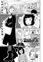 そのマスクの下は（単話）