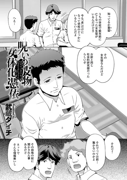 呪いの皮物女体化憑依