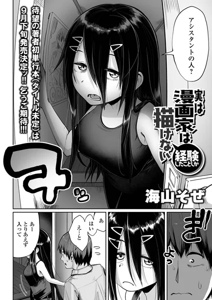 実は漫画家は経験したことしか描けない