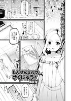 しんせんミルクさくにゅう！（単話）