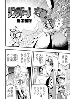 リンクドール（単話）