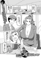爆乳人妻部長のヒミツ（単話）